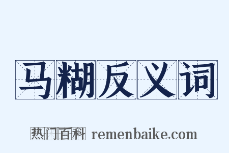 马糊反义词是什么意思的图片